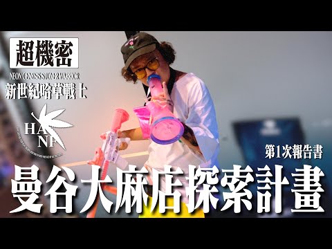 大麻店TRIPPIN：「探索曼谷多元的大麻文化」