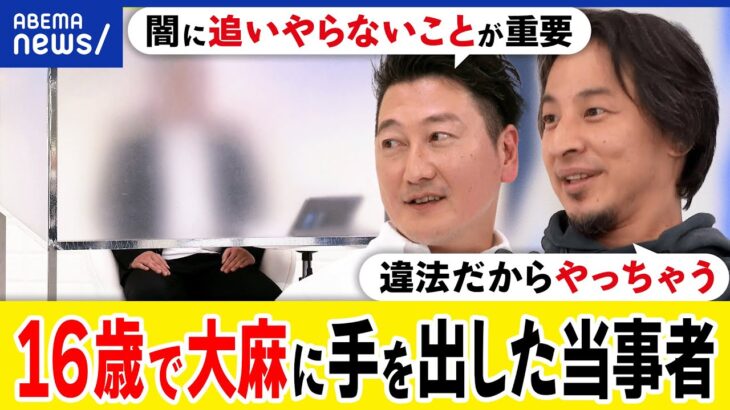 【大麻】若い世代が使用？安全という誤解？入手ルートは？栽培する人も？刑罰よりも治療？ひろゆき&当事者｜アベプラ