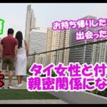 【タイ人女性と付き合う親密な関係になる】タニヤカラオケやゴーゴーバーで出会ったあの娘とも近づける。バンコクやパタヤでの出会いを無駄にするな悪用厳禁