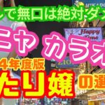 【閲覧注意】誰でもできる タニヤ カラオケ 当たり嬢の選び方