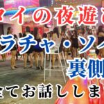 【タイの夜遊び】シラチャのカラオケ屋の裏側　現役カラオケ屋のオーナーが解説　あんなことからこんなことまで