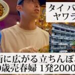 【ヤワラート売春窟/タイ バンコク🇹🇭】売春の聖地 1発2000円で遊べる立ちんぼエリアへ