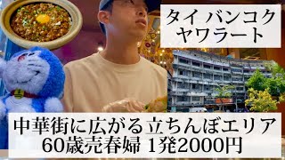 【ヤワラート売春窟/タイ バンコク🇹🇭】売春の聖地 1発2000円で遊べる立ちんぼエリアへ