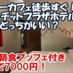 【タイバンコクホテル暮らし宿泊記】テーメーカフェから徒歩5分以内！4つ星ホテル プール＆ルーフトップバー付Galleria 10 Sukhumvit by Compass Hospitality)