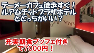 【タイバンコクホテル暮らし宿泊記】テーメーカフェから徒歩5分以内！4つ星ホテル プール＆ルーフトップバー付Galleria 10 Sukhumvit by Compass Hospitality)