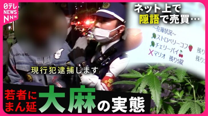 【犯罪】｢そんな悪いものじゃない｣ 依存や覚醒剤への入り口にも… 若者にまん延する”大麻”の実態　福岡　NNNセレクション