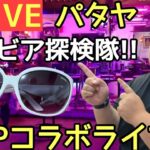 【SPコラボライブ】パタヤからSPゲストとバービア探検隊!!