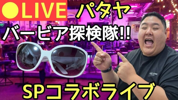 【SPコラボライブ】パタヤからSPゲストとバービア探検隊!!