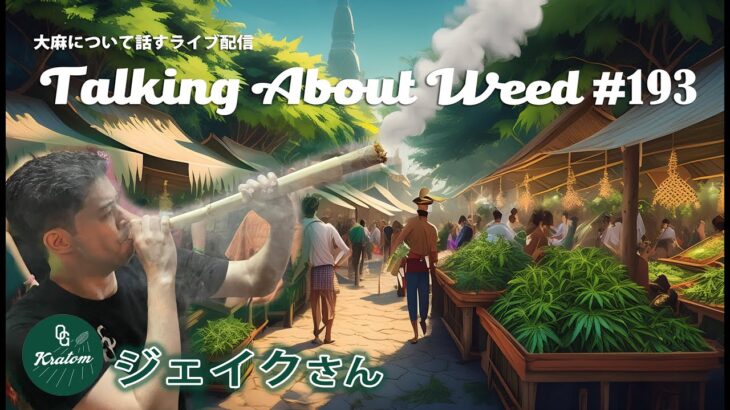 タイが嗜好用大麻を禁止⁉️バンコクのジェイクさんに話を聞くコラボライブ – 大麻について話すライブ配信 Talking About Weed #193