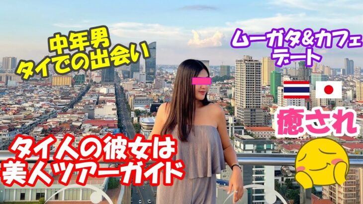 【タイ人女性と日本人男性の出会い】タイ人の彼女は美人ツアーガイド、パタヤやプーケットそしてラオスカンボジアと忙し日々を送る彼女とバンコクでムーガタ&カフェデート疲れて眠った後はホテルのプールで写真撮影