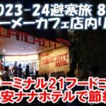 【2023-24避寒旅81日目】テーメーカフェ本格行動開始！店内リポート ターミナル21フードコートと激安ホテルにて節約の海外暮らし Bangkok, Thailand