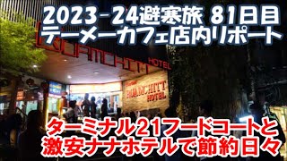 【2023-24避寒旅81日目】テーメーカフェ本格行動開始！店内リポート ターミナル21フードコートと激安ホテルにて節約の海外暮らし Bangkok, Thailand