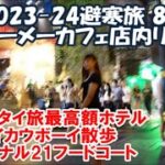 【2023-24避寒旅83日目】テーメーカフェ店内リポート 今回のタイ旅最高額ホテルの居心地は？オン 8 スクンビット ナナ バンコク ターミナル21フードコート Bangkok, Thailand