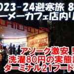 【2023-24避寒旅84日目】テーメーカフェ店内リポート 激安アソーク洗濯80円の穴場!ターミナル21フードコート3食めし Bangkok, Thailand