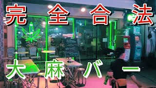 【アジア放浪3カ国目・タイ③】バンコク夜の街カオサン通りにて大麻を嗜む