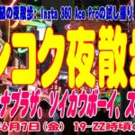 タイ・バンコク夜散歩、6月週末金曜日、久し振りの夜散歩です。 Bangkok Night Spot Weekend Night. 07June2024