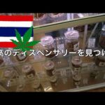 【大麻】バンコクでおすすめのディスペンサリーを教えちゃいます