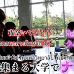 【タイの東大】タイで１番賢い大学に行ったら、めっちゃモテた   เมื่อคนญี่ปุ่นแอบเข้าม.จุฬาฯจะเกิดอะไรขึ้น!!!