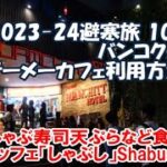 【2023-24避寒旅101日目】テーメーカフェ利用方法解説 タイ独自のしゃぶしゃぶ寿司天ぷらなど食べ放題ブッフェ「しゃぶしShabushi」Bangkok, Thailand