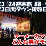 【2023-24避寒旅88-90日目】テーメーカフェ どんな男が女の子にモテる？体調絶不調高熱で3日間寝込む Pattaya, Thailand