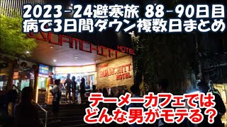 【2023-24避寒旅88-90日目】テーメーカフェ どんな男が女の子にモテる？体調絶不調高熱で3日間寝込む Pattaya, Thailand