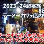 【2023-24避寒旅94日目】パタヤ→バンコク 8日ぶりのテーメーカフェへ！アソークすぐ近くのホテル泊　海外旅は別のチャンネルで公開中！この動画説明欄リンクより