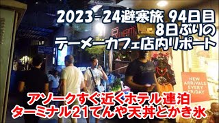 【2023-24避寒旅94日目】パタヤ→バンコク 8日ぶりのテーメーカフェへ！アソークすぐ近くのホテル泊 ターミナル21てんやの天丼とかき氷 Bangkok, Thailand