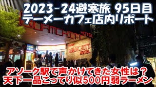 【2023-24避寒旅95日目】テーメーカフェ店内リポート アソーク駅でいきなり声かけてきた女性は？天下一品のこってりに通じる500円しないラーメン Bangkok, Thailand