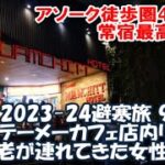 【2023-24避寒旅97日目】テーメーカフェ店内リポート 最長老嬢が連れてきた女の子とは？私の常宿になるであろう4000円ホテルに3連泊 Bangkok, Thailand