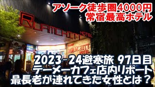 【2023-24避寒旅97日目】テーメーカフェ店内リポート 最長老嬢が連れてきた女の子とは？私の常宿になるであろう4000円ホテルに3連泊 Bangkok, Thailand