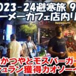 【2023-24避寒旅98日目】テーメーカフェ店内リポート 2夜連続の店内入ってすぐの展開！タイのかつやとモスバーガーそしてミシュラン獲得のカオソーイ Bangkok, Thailand