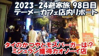 【2023-24避寒旅98日目】テーメーカフェ店内リポート 2夜連続の店内入ってすぐの展開！タイのかつやとモスバーガーそしてミシュラン獲得のカオソーイ Bangkok, Thailand