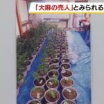 「ＢＢＱしてる？というにおいを感じた」アパートに大麻草280株　営利目的で栽培疑いの男は大麻の売人か（2024年7月2日）