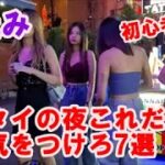 【タイの夜注意】これだけは注意しろ7選夏休みバンコクパタヤのゴーゴーバーやタニヤカラオケなどでのトラブル回避の参考に特に初心者の方は被害に合わないように。