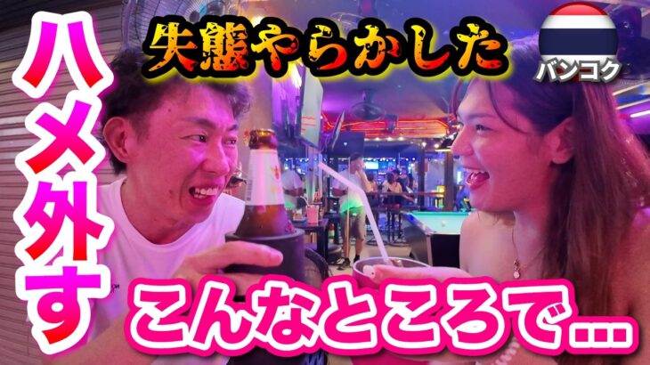 【バンコク 夜遊び】ソイ7のバービアで大興奮…そして…やらかした…