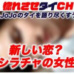 【新しい恋の始まり？シラチャの元カラオケクラブオーナー】【DK&JoJoのタイを語り尽くすラジオ4】