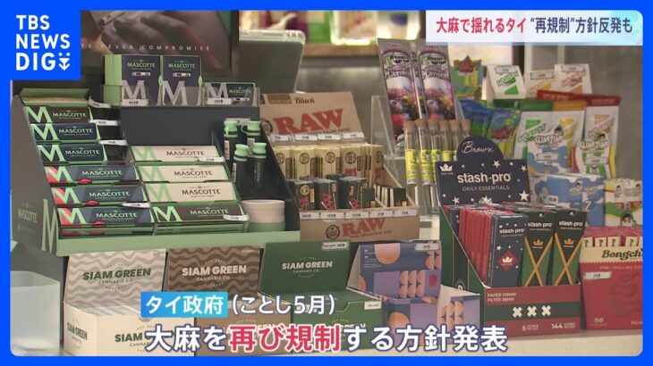 「大麻」事実上解禁のタイ　観光客による娯楽利用が横行 政府は再規制方針も事業者は反発｜TBS NEWS DIG