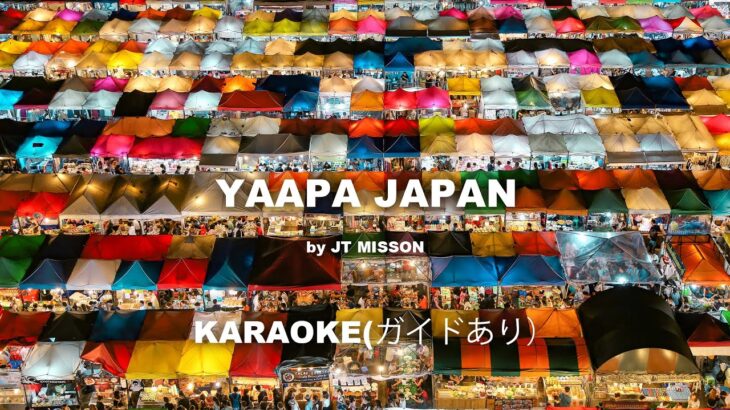 『 YAPPA JAPAN 2024  KARAOKE (ガイド付き) 』タイ・バンコク通  Thai, Bangkok