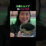 大麻ショップを覗き見 #กัญชา #cannabis #バンコク