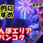 おすすめ立〇〇ぼエリアinバンコク初心者の方でも安心気軽に声をかけれるナナプラザ前やスンビットアソークナナ間より断然おすすめゴーゴーバーやタニヤに飽きたらここへパタヤのビーチロードもいいが・・・