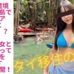 【魔境すぎ！】タイ・チャーン島がやばい？パタヤで格安レンタカーを借りてバービア美女とタイの辺境に行ってみた！