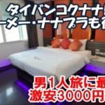 【タイバンコクホテル暮らし宿泊記】テーメーカフェもナナプラも徒歩圏で男1人旅最適！3000円激安ホテル ヘブンアット4 (Heaven@4) Bangkok, Thailand