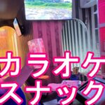 【ゲリラ生配信】タイのバンコクのソイ23にあるカラオケスナック『笑みEMI』より生配信！Karaoke snack Emi in Bankok, Thailand