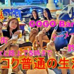 バンコク普通の生活  巨〇熟女と5時まで、テーメーカフェ、ナナプラザ、アラブ人街、歯科などの話。シニア💖タイプチ移住 4 夜