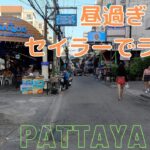 【パタヤ】日曜日のセイラーバーでランチ/Sailor Bar Pattaya on Sunday