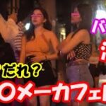 バンコク出会いのカフェ、テーメーカフェの新人ちゃんはどこに？だれ？バンコク夜遊びで有名なテーメーカフェの内情