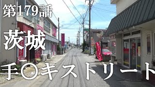 【第179話・ある田舎街に大量にある違法店】茨城坂東にある店に潜入レポ。31歳底辺サラリーマンが結婚しても潜入youtuberを続けて成り上がるドキュメント。