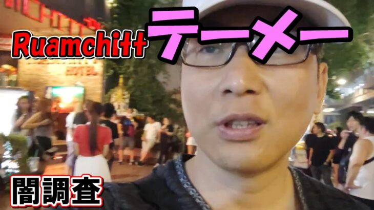 またテーメーにやってきた！【懲りない男】