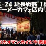 【テーメーカフェ店内リポート】店内→店外で偶然の遭遇…衝撃的な出来事が！ピンク（ゴーアン）カオマンガイとサワンバミーガンプー牛肉麺 2023-24延長旅160日目 Bangkok, Thailand