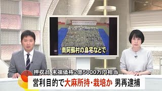 営利目的で大麻を栽培・所持したか　男を再逮捕【熊本】 (24/11/11 19:00)